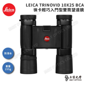 LEICA TRINOVID 10X25 BCA 徠卡輕巧型高階望遠鏡全新鏡頭收購