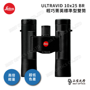 LEICA ULTRAVID 10x25 BR 徠卡雙筒望遠鏡全新鏡頭收購