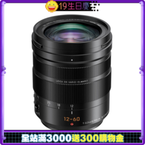 Panasonic LEICA DG 12-60mm F2.8-4.0 公司貨全新鏡頭收購