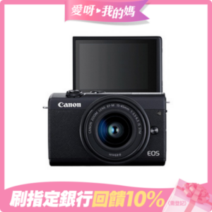 【快】Canon EOS M200+15-45mm單鏡組*(中文平輸)全新鏡頭收購
