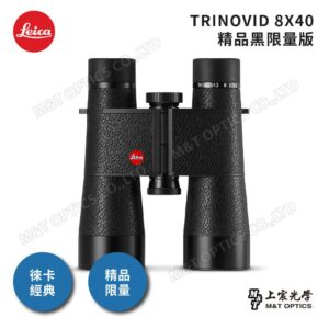 LEICA TRINOVID Limited Edition 8X40 精品黑限量版全新鏡頭收購