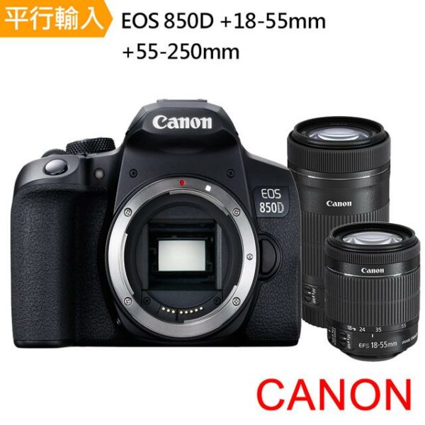 【Canon】EOS 850D+ 18-55mm+55-250mm 雙鏡組*(中文平輸)全新鏡頭收購