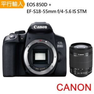 【Canon】EOS 850D+ EF-S 18-55mm f/4-5.6 IS STM *(中文平輸)全新鏡頭收購