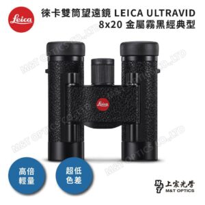 LEICA ULTRAVID 8x20 金屬霧黑經典型全新鏡頭收購