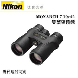 【送高科技纖維布+拭鏡筆】Nikon MONARCH 7 10x42 超低色散ED鏡片 雙筒望遠鏡 國祥總代理公司貨全新鏡頭收購